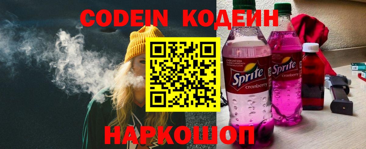 Кодеин напиток Lean (лин)  Кодеин Purple Drank  Вход с VPN  Моздок 